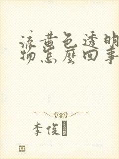 流黄色透明分泌物怎么回事