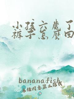 小孩六岁了还尿裤子怎么回事