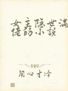 女主隐世满级大佬的小说