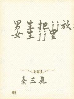 男生把jj放进女生jj里