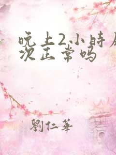 晚上2小时尿一次正常吗