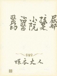 医治小孩尿床好的医院是哪家