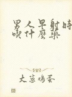 男人早射时间短吃什么药