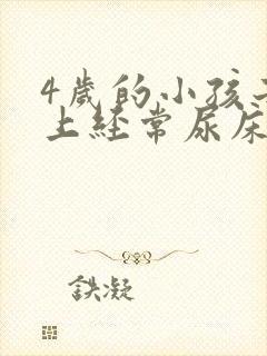 4岁的小孩子晚上经常尿床正常吗