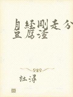 月经刚走分泌物豆腐渣