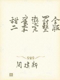 甜蜜惩罚全集第二季完整版在哪里看