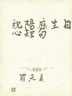 祝阳历生日最暖心短句