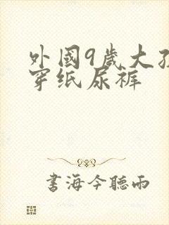 外国9岁大孩子穿纸尿裤