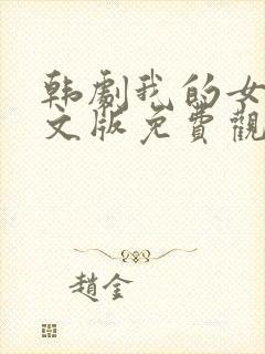 韩剧我的女孩中文版免费观看