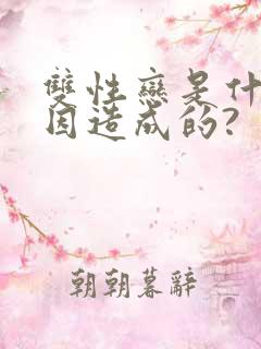 双性恋是什么原因造成的?