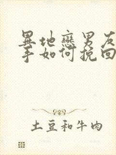 异地恋男友提分手如何挽回