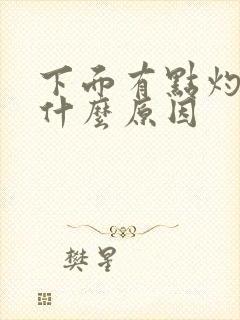 下面有点灼热感什么原因