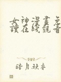 女神漫画免费阅读在线观看