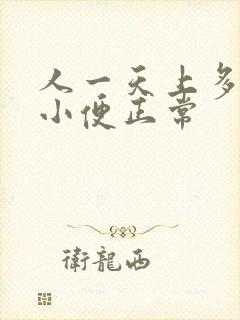 人一天上多少次小便正常