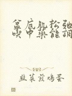 盆底肌松弛漏尿吃中药能调好吗?