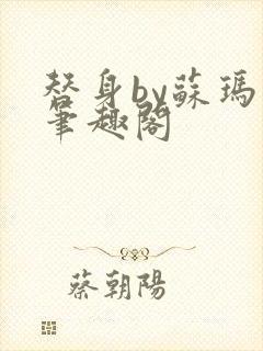 替身by苏玛丽笔趣阁