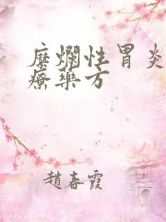 糜烂性胃炎的治疗药方