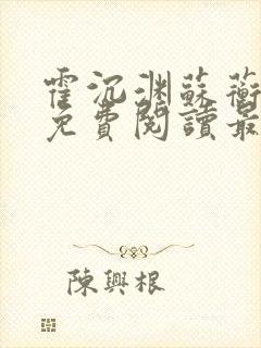 霍沉渊苏蘅小说免费阅读最新章节