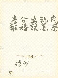 老公出轨我不想离婚该怎么挽回