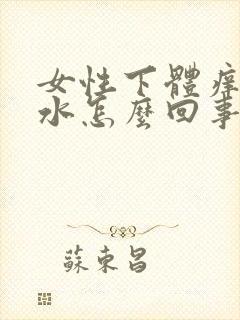 女性下体痒流黄水怎么回事