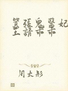 嚣张鬼医妃,邪王请乖乖