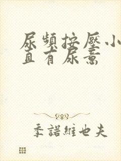 尿频按压小腹一直有尿意