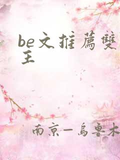 be文推荐双男主