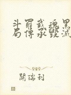 斗罗武魂黑洞开局传承毁灭神王