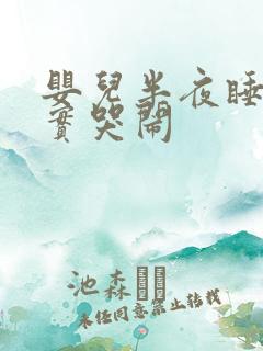 婴儿半夜睡不踏实哭闹