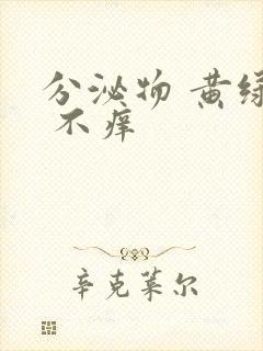 分泌物 黄绿色 不痒