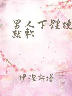 男人下体硬一会就软