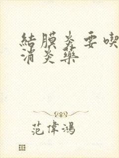 结膜炎要吃什么消炎药