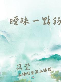 暧昧一点的称呼