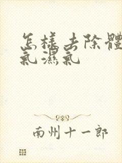 怎样去除体内寒气湿气