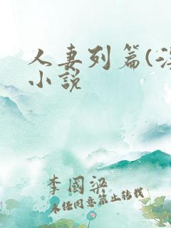 人妻列篇(淫)小说