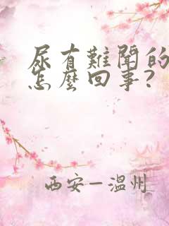 尿有难闻的味道怎么回事?