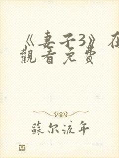 《妻子3》在线观看免费