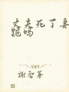 丈夫死了妻子要跪吗