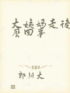 大姨妈走后痒怎么回事