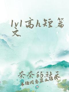 1v1高h短篇文