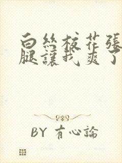 白丝校花张开双腿让我爽了一夜