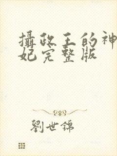 摄政王的神医狂妃完整版