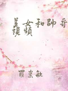 美女和帅哥插入视频