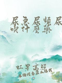 尿急尿频尿灼热吃什么药