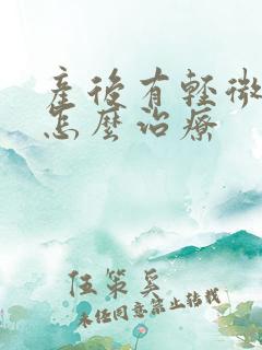 产后有轻微漏尿怎么治疗