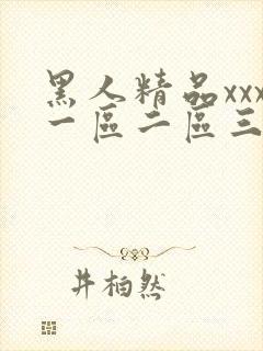 黑人精品xxx一区二区三区