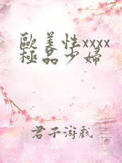 欧美性xxxx极品少妇