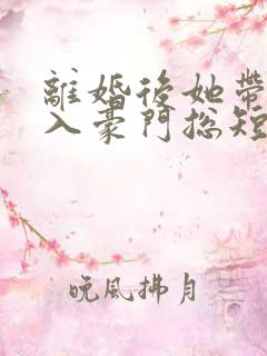 离婚后她带崽嫁入豪门总短剧