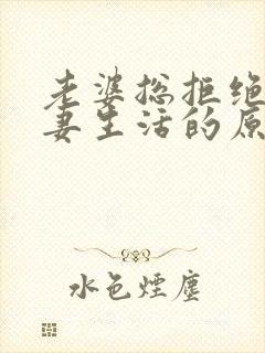 老婆总拒绝过夫妻生活的原因