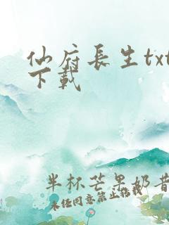 仙府长生txt下载